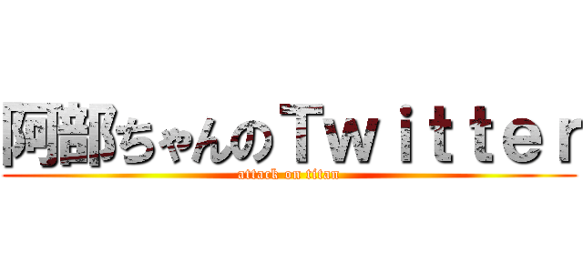 阿部ちゃんのＴｗｉｔｔｅｒ (attack on titan)