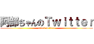 阿部ちゃんのＴｗｉｔｔｅｒ (attack on titan)