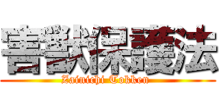害獣保護法 (Zainichi Tokken )