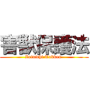 害獣保護法 (Zainichi Tokken )