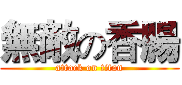 無敵の香腸 (attack on titan)