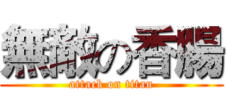 無敵の香腸 (attack on titan)