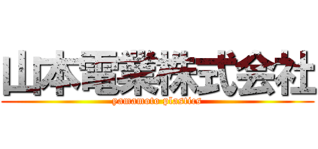 山本電業株式会社 (yamamoto plastics)