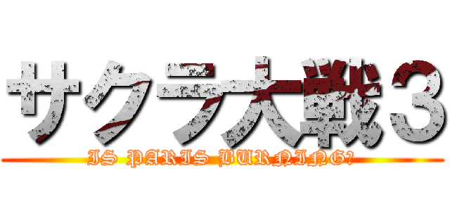 サクラ大戦３ (IS PARIS BURNING?)
