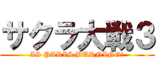 サクラ大戦３ (IS PARIS BURNING?)