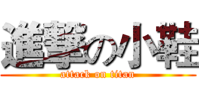 進撃の小鞋 (attack on titan)