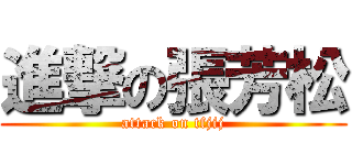 進撃の張芳松 (attack on tfjij)
