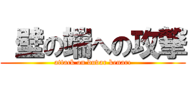  壁の端への攻撃 (attack on duvar kenarı)