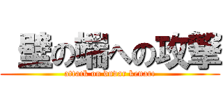  壁の端への攻撃 (attack on duvar kenarı)