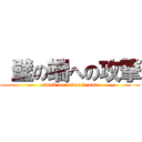  壁の端への攻撃 (attack on duvar kenarı)