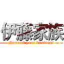 伊藤家族 (None of your business)