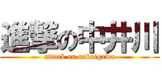 進撃の中井川 (attack on nakaigawa)