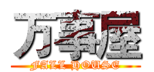 万事屋 (FALL HOUSE)