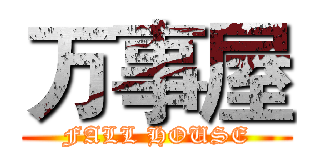 万事屋 (FALL HOUSE)
