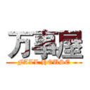 万事屋 (FALL HOUSE)