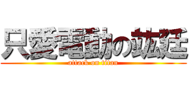 只愛電動の竑廷 (attack on titan)