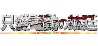 只愛電動の竑廷 (attack on titan)