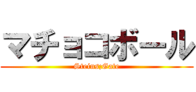 マチョコボール (Steins;Gate)