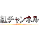 紅チャンネル (youtube)