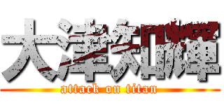 大津知輝 (attack on titan)
