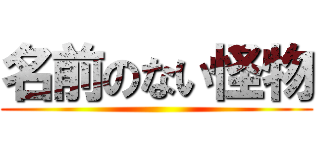 名前のない怪物 ()