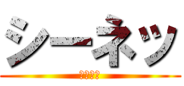 シーネッ (シーネッ)