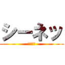 シーネッ (シーネッ)