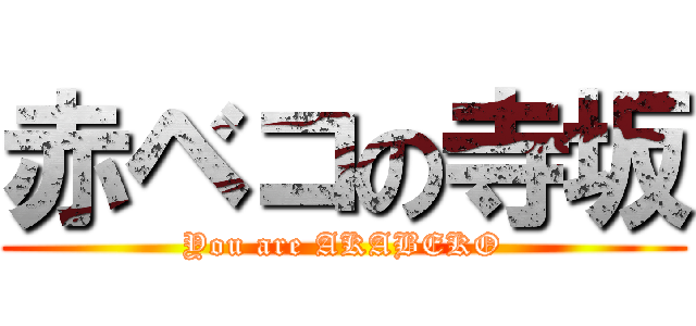 赤ベコの寺坂 (You are AKABEKO)