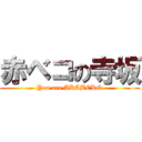 赤ベコの寺坂 (You are AKABEKO)