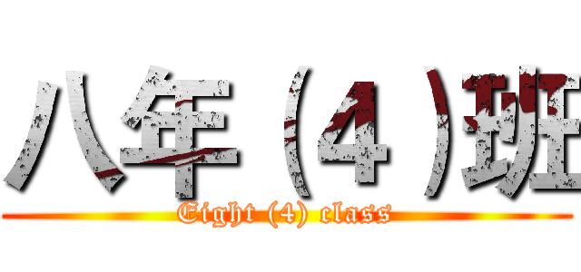 八年（４）班 (Eight (4) class)