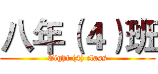八年（４）班 (Eight (4) class)