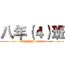 八年（４）班 (Eight (4) class)