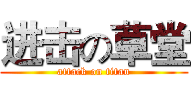 进击の草堂 (attack on titan)