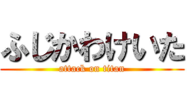 ふじかわけいた (attack on titan)