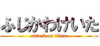 ふじかわけいた (attack on titan)