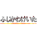 ふじかわけいた (attack on titan)