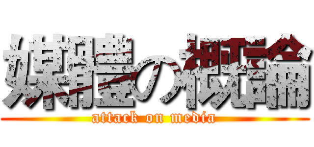 媒體の概論 (attack on media)