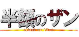 半額のザン (attack on titan)