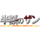 半額のザン (attack on titan)