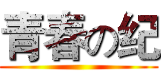 青春の纪 ()
