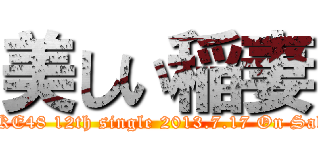 美しい稲妻 (SKE48 12th single 2013.7.17 On Sale)