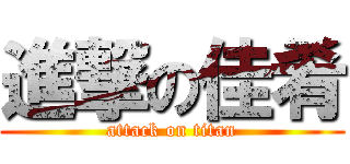 進撃の佳肴 (attack on titan)