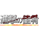 進撃の佳肴 (attack on titan)