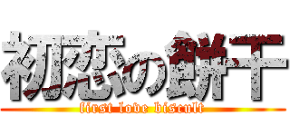 初恋の餅干 (first love biscult)