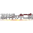 某科学の中二病 (六花赛高)