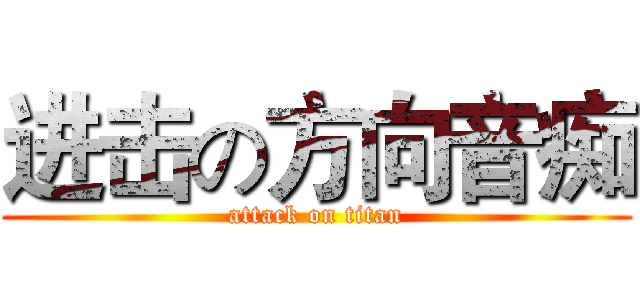 进击の方向音痴 (attack on titan)