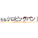 ももクロビッグバン！ (attack on titan)