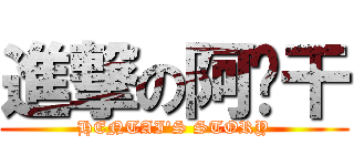 進撃の阿车干 (HENTAI\'S STORY)