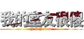 我的室友很傻 (J.B Yellow)