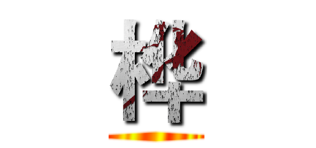 桦 ()